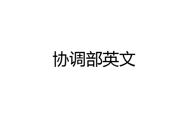 协调部英文