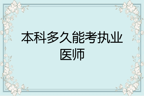 本科多久能考执业医师