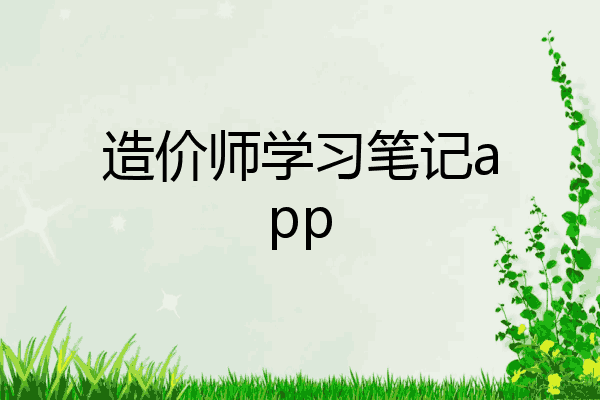 造价师学习笔记app