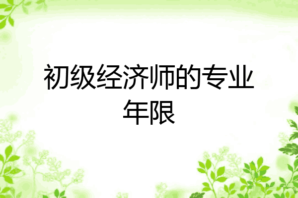 初级经济师的专业年限