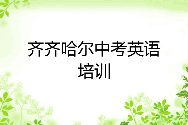 齐齐哈尔中考英语培训