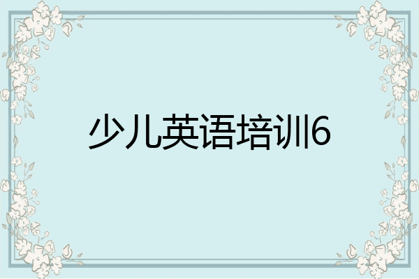 少儿英语培训6