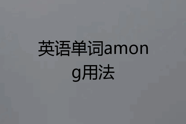 英语单词among用法