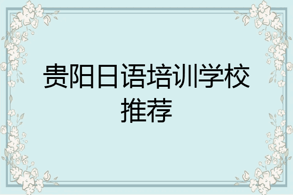 贵阳日语培训学校推荐