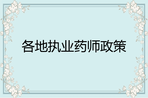 各地执业药师政策