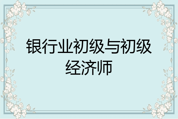 银行业初级与初级经济师