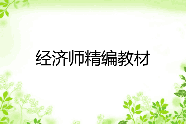 经济师精编教材