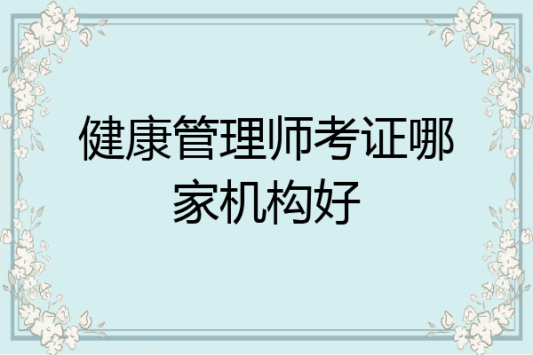 健康管理师考证哪家机构好