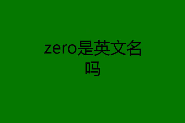 zero是英文名吗