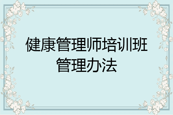 健康管理师培训班管理办法