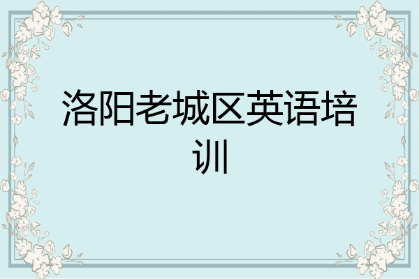 洛阳老城区英语培训