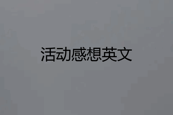 活动感想英文