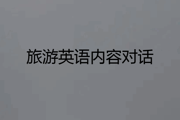 旅游英语内容对话