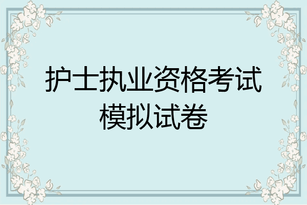 护士执业资格考试模拟试卷