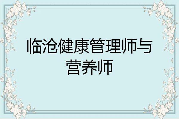 临沧健康管理师与营养师