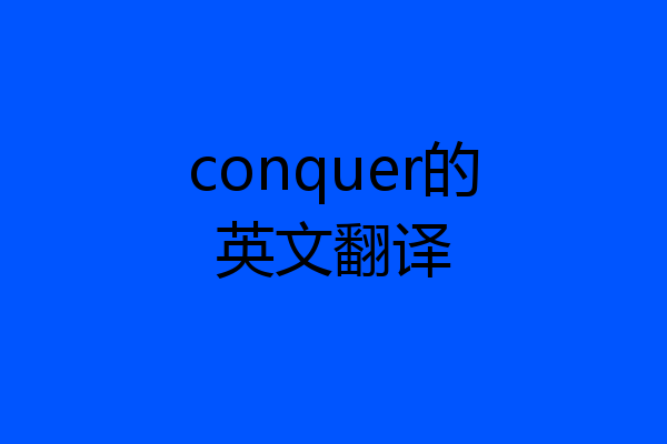 conquer的英文翻译