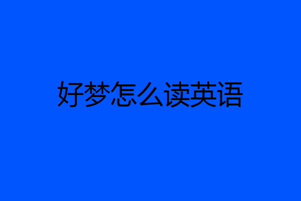 好梦怎么读英语
