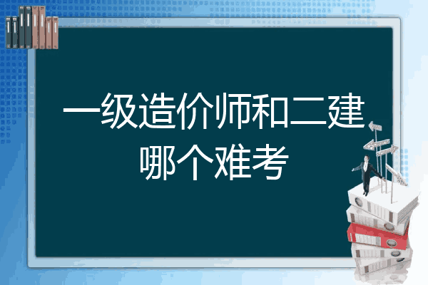一级造价师和二建哪个难考