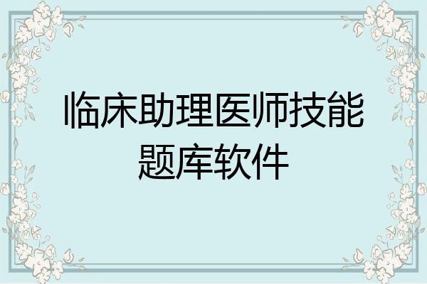 临床助理医师技能题库软件