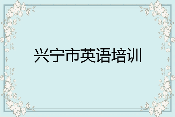 兴宁市英语培训