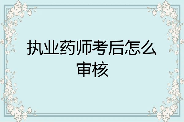 执业药师考后怎么审核