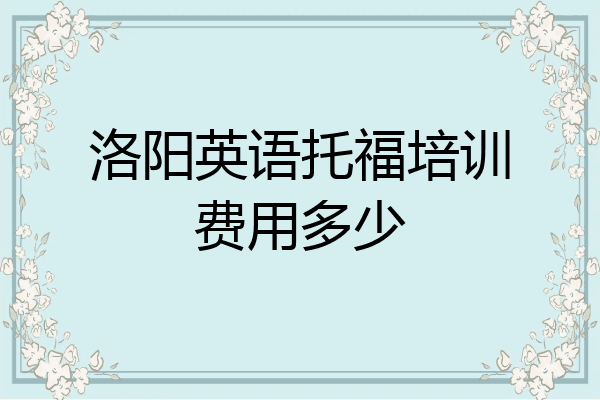 洛阳英语托福培训费用多少