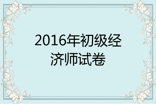 2016年初级经济师试卷
