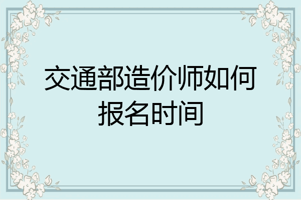 交通部造价师如何报名时间