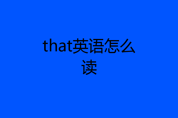 that英语怎么读