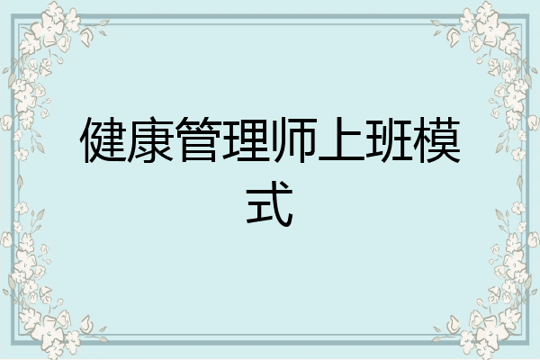 健康管理师上班模式