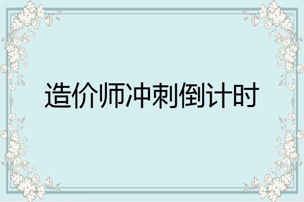 造价师冲刺倒计时