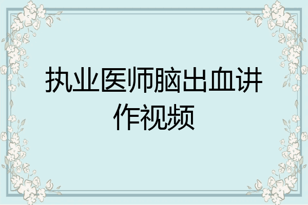 执业医师脑出血讲作视频