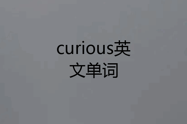 curious英文单词