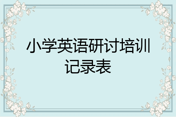 小学英语研讨培训记录表