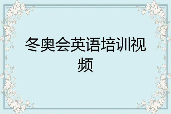 冬奥会英语培训视频