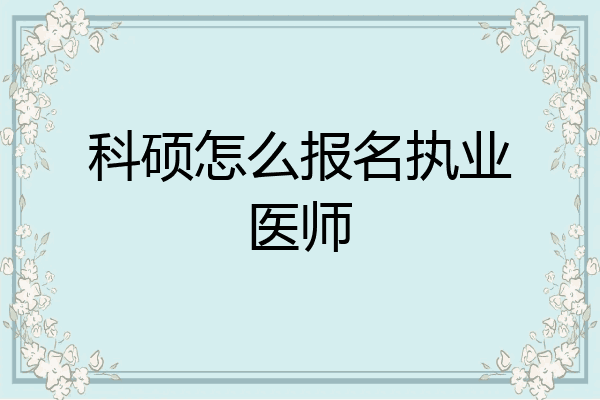 科硕怎么报名执业医师