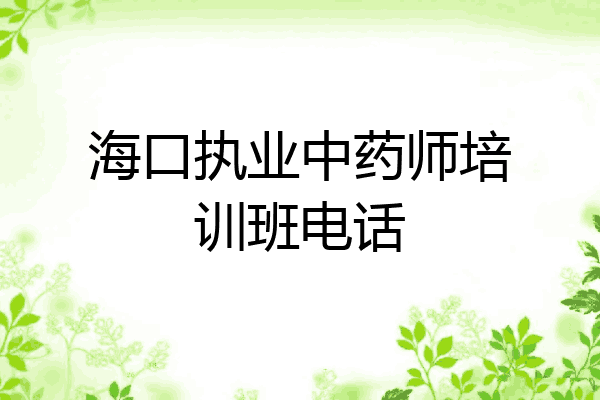 海口执业中药师培训班电话