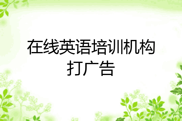 在线英语培训机构打广告