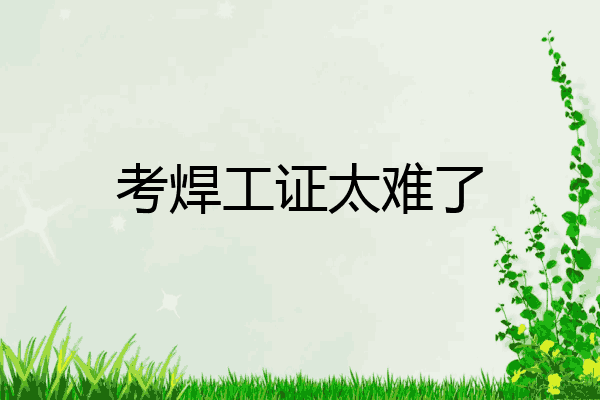 考焊工证太难了