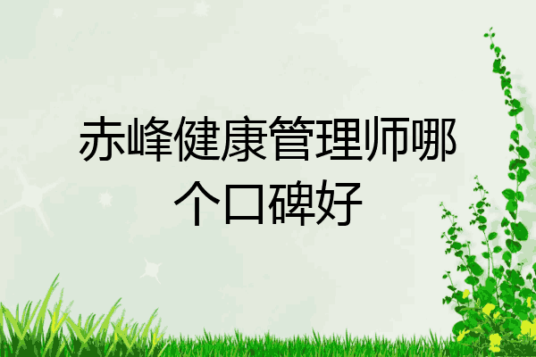 赤峰健康管理师哪个口碑好