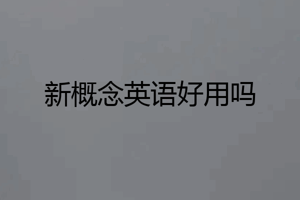 新概念英语好用吗