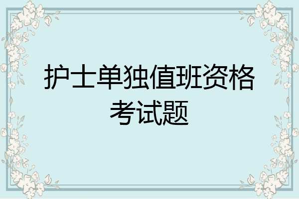 护士单独值班资格考试题