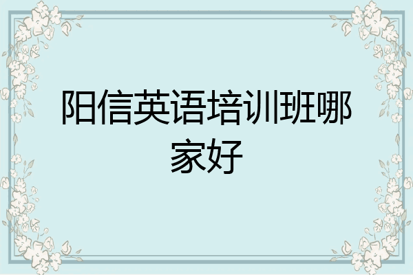 阳信英语培训班哪家好