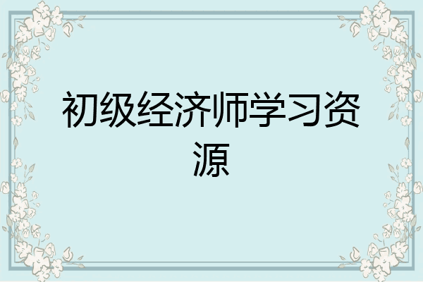 初级经济师学习资源
