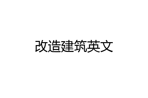 改造建筑英文