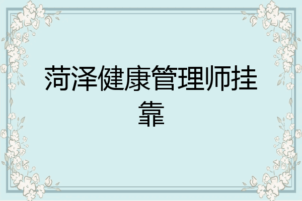 菏泽健康管理师挂靠