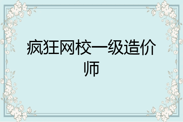疯狂网校一级造价师