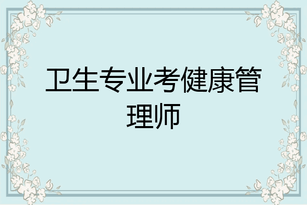 卫生专业考健康管理师
