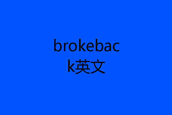 brokeback英文
