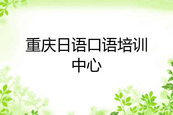 重庆日语口语培训中心